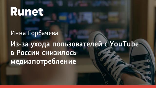 Из-за ухода пользователей с YouTube в России снизилось медиапотребление