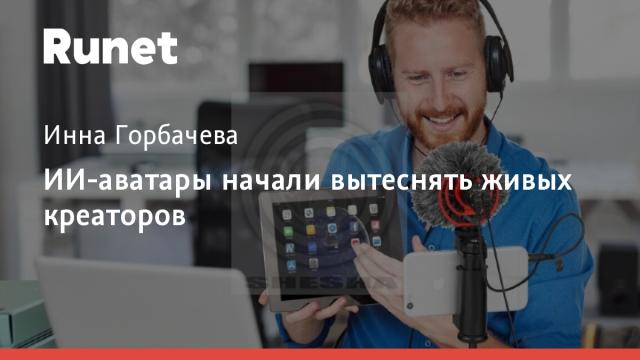 ИИ-аватары начали вытеснять живых креаторов