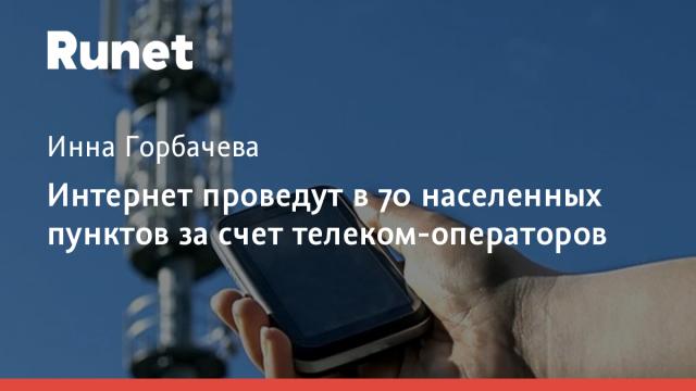 Интернет проведут в 70 населенных пунктов за счет телеком-операторов