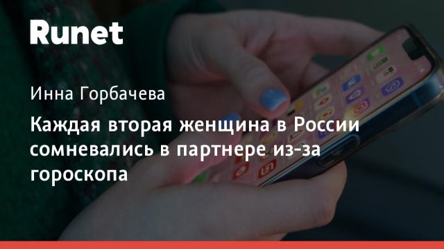 Каждая вторая женщина в России сомневались в партнере из-за гороскопа