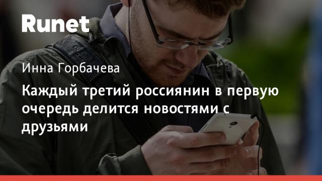 Каждый третий россиянин в первую очередь делится новостями с друзьями