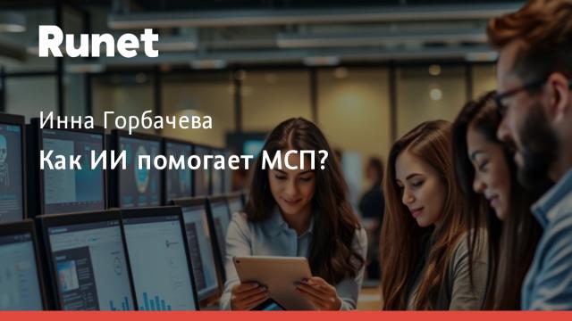 Как ИИ помогает МСП?