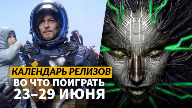 Календарь релизов — 23 – 29 июня: Death Stranding 2 и System Shock 2: 25th Anniversary Remaster