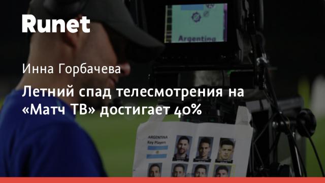 Летний спад телесмотрения на «Матч ТВ» достигает 40%
