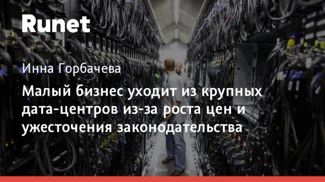 Малый бизнес уходит из крупных дата-центров из-за роста цен и ужесточения законодательства