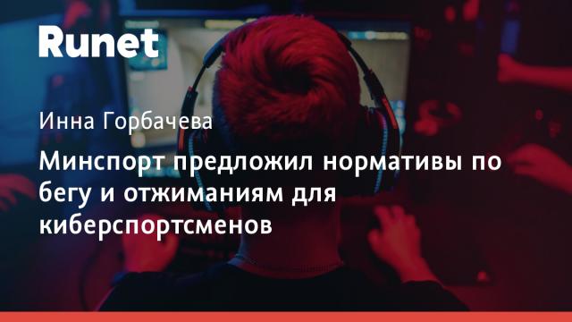Минспорт предложил нормативы по бегу и отжиманиям для киберспортсменов