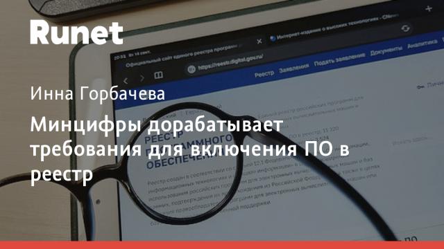 Минцифры дорабатывает требования для включения ПО в реестр