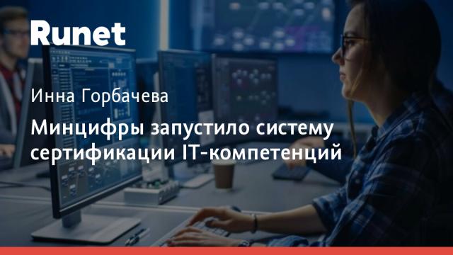 Минцифры запустило систему сертификации IT-компетенций