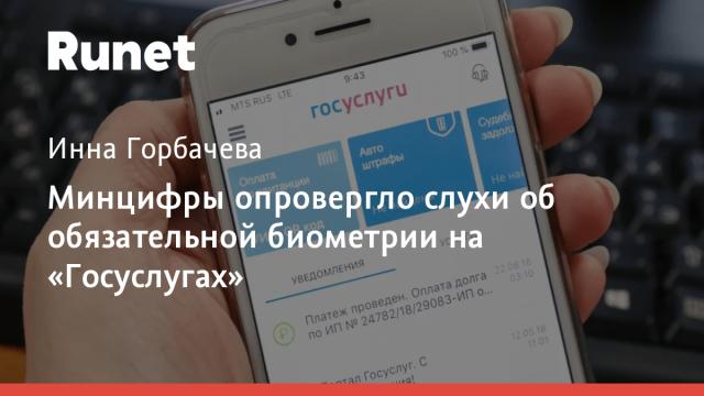 Минцифры опровергло слухи об обязательной биометрии на «Госуслугах»