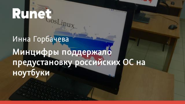 Минцифры поддержало предустановку российских ОС на ноутбуки
