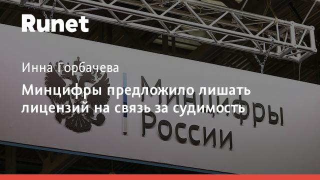 Минцифры предложило лишать лицензий на связь за судимость