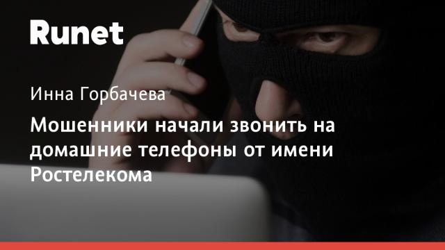 Мошенники начали звонить на домашние телефоны от имени Ростелекома