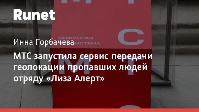 МТС запустила сервис передачи геолокации пропавших людей отряду «Лиза Алерт»