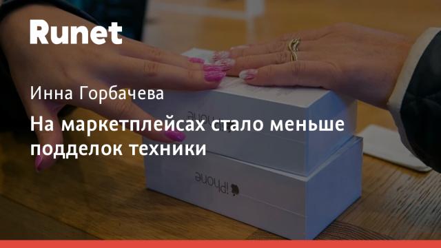 На маркетплейсах стало меньше подделок техники