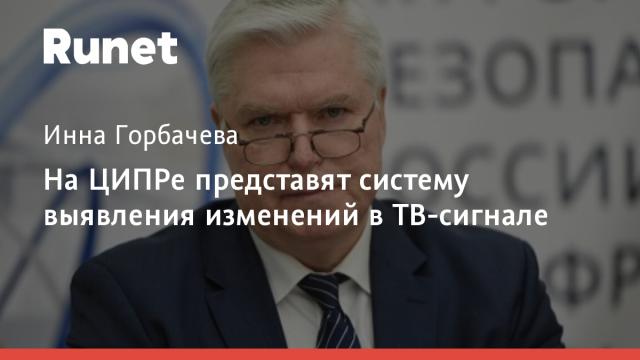 На ЦИПРе представят систему выявления изменений в ТВ-сигнале