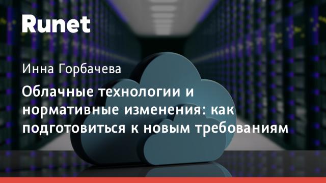 Облачные технологии и нормативные изменения: как подготовиться к новым требованиям