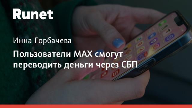 Пользователи МАХ смогут переводить деньги через СБП