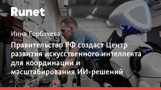 Правительство РФ создаст Центр развития искусственного интеллекта для координации и масштабирования ИИ-решений