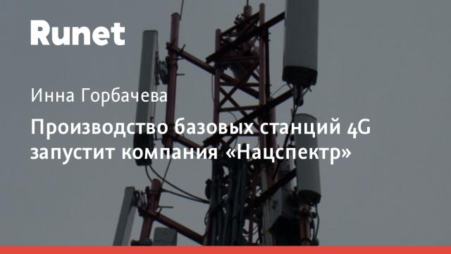 Производство базовых станций 4G запустит компания «Нацспектр»