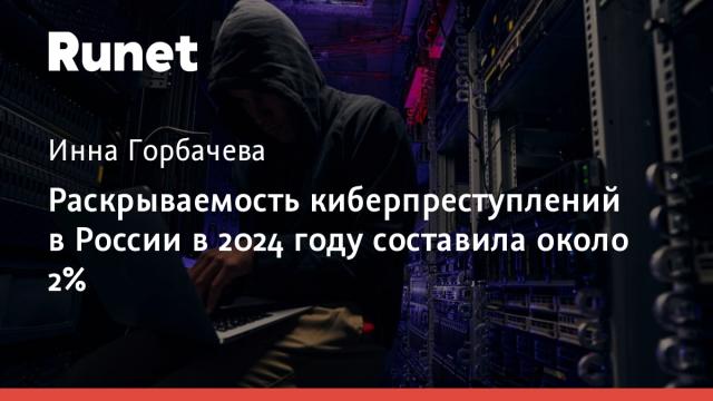 Раскрываемость киберпреступлений в России в 2024 году составила около 2%