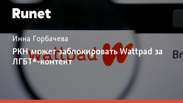 РКН может заблокировать Wattpad за ЛГБТ*-контент