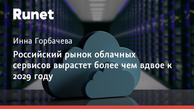 Российский рынок облачных сервисов вырастет более чем вдвое к 2029 году