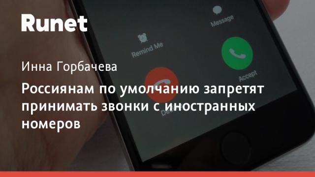 Россиянам по умолчанию запретят принимать звонки с иностранных номеров