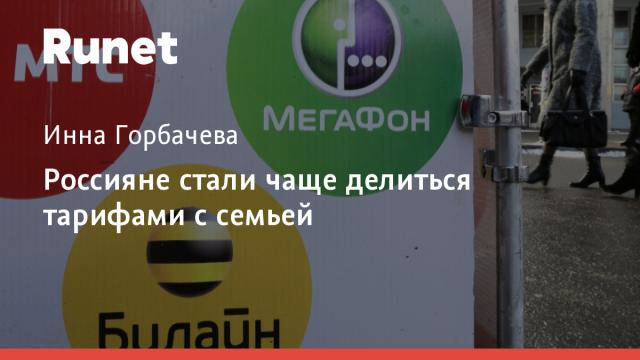 Россияне стали чаще делиться тарифами с семьей