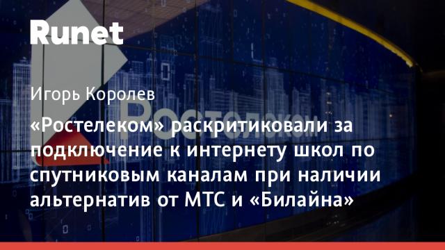 «Ростелеком» раскритиковали за подключение к интернету школ по спутниковым каналам при наличии альтернатив от МТС и «Билайна»