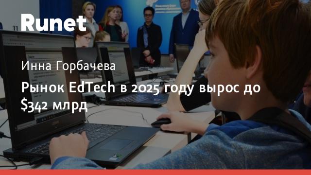 Рынок EdTech в 2025 году вырос до $342 млрд