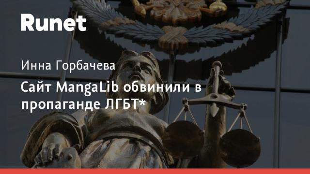 Сайт MangaLib обвинили в пропаганде ЛГБТ*