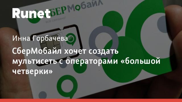 СберМобайл хочет создать мультисеть с операторами «большой четверки»