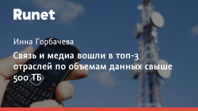 Связь и медиа вошли в топ-3 отраслей по объемам данных свыше 500 ТБ