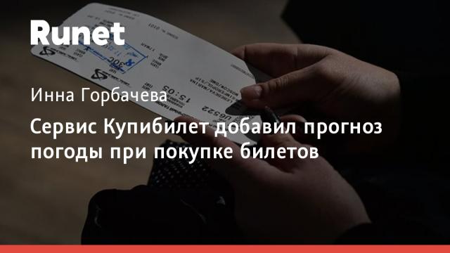 Сервис Купибилет добавил прогноз погоды при покупке билетов