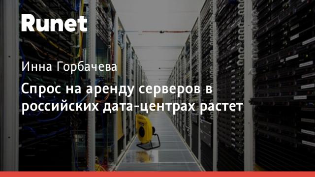 Спрос на аренду серверов в российских дата-центрах растет
