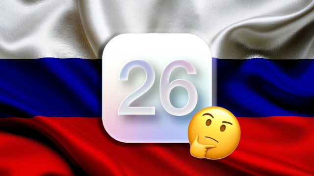 Стоит ли обновляться на бета-версию iOS 26 в России?