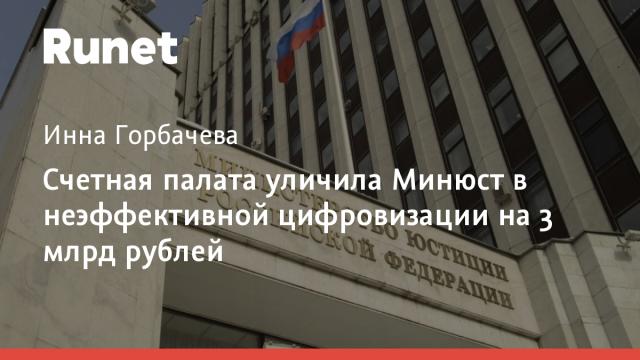 Счетная палата уличила Минюст в неэффективной цифровизации на 3 млрд рублей