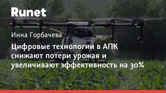 Цифровые технологии в АПК снижают потери урожая и увеличивают эффективность на 30%