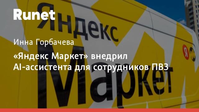 «Яндекс Маркет» внедрил AI-ассистента для сотрудников ПВЗ