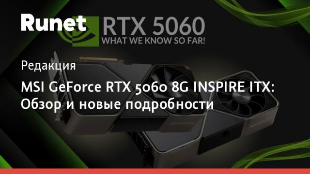 MSI GeForce RTX 5060 8G INSPIRE ITX: Обзор и новые подробности