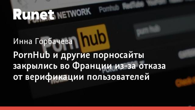 PornHub и другие порносайты закрылись во Франции из-за отказа от верификации пользователей