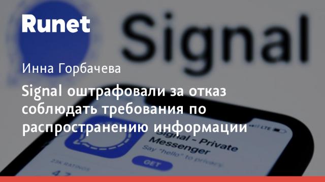 Signal оштрафовали за отказ соблюдать требования по распространению информации