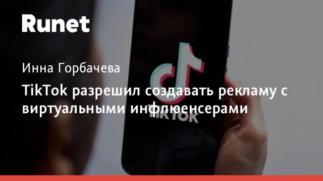 TikTok разрешил создавать рекламу с виртуальными инфлюенсерами