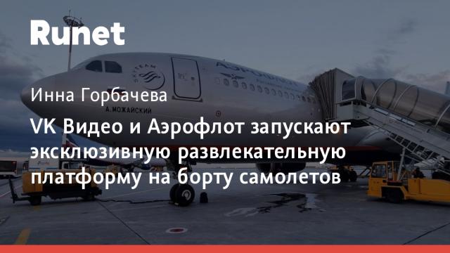 VK Видео и Аэрофлот запускают эксклюзивную развлекательную платформу на борту самолетов