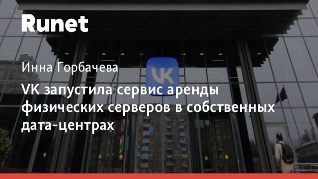 VK запустила сервис аренды физических серверов в собственных дата-центрах