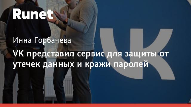 VK представил сервис для защиты от утечек данных и кражи паролей