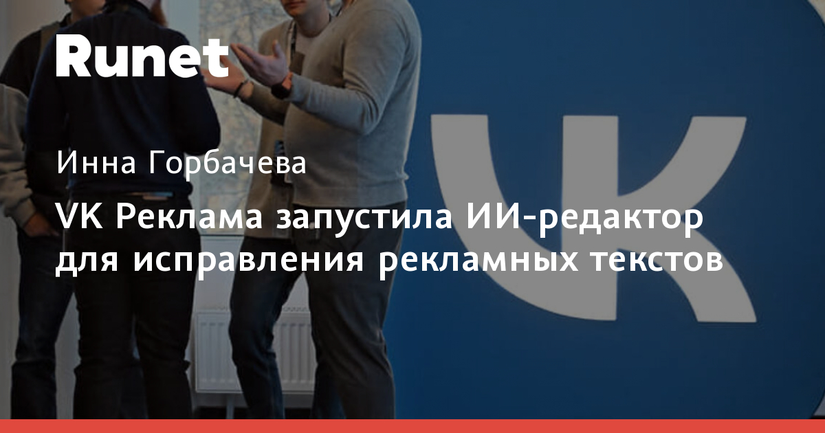 VK Реклама запустила ИИ-редактор для исправления рекламных текстов