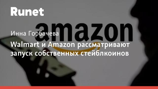 Walmart и Amazon рассматривают запуск собственных стейблкоинов
