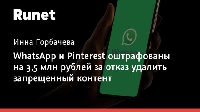 WhatsApp и Pinterest оштрафованы на 3,5 млн рублей за отказ удалить запрещенный контент