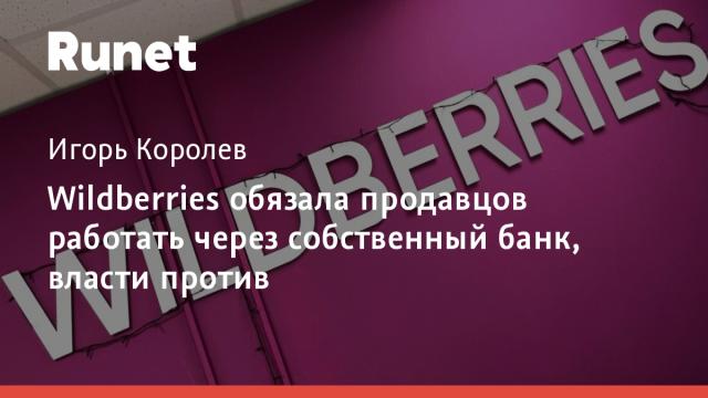 Wildberries обязала продавцов работать через собственный банк, власти против